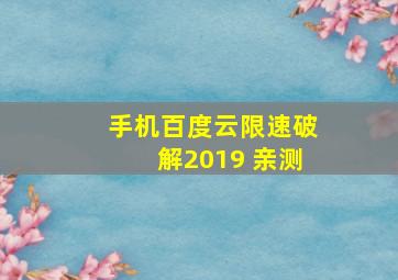 手机百度云限速破解2019 亲测